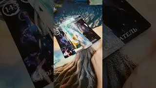 Шок!!!💯💥#shorts #tarot #гадание #таролог #любовь #тароонлайн #taro