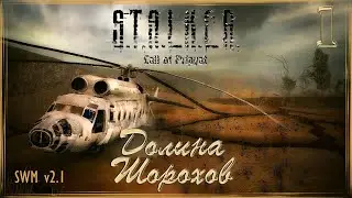 S.T.A.L.K.E.R.: CoP (Долина Шорохов SWM v2.1) #1
