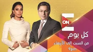 كل يوم - بسمة وهبة | الخميس 16 يناير 2020 | الحلقة الكاملة