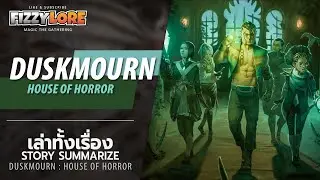 ผจญภัยในบ้านผีสิง Duskmourn: House of Horror 👻 | Fizzy Lore