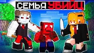 😱СЕМЬЯ УБИЙЦ усыновила МЕНЯ в Майнкрафт! Майнкрафт семья киллеров! Киллер Майн!