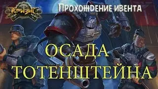 Игра Кризис | Прохождение ивента ОСАДА ТОТЕНШТЕЙНА