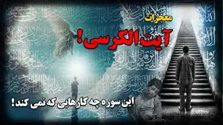 معجزات آیت الکرسی ؛ این سوره چه کارهایی که نمی کند !