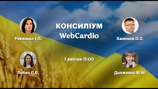 WebCardio КОНСИЛІУМ 1 квітня 2023р. (