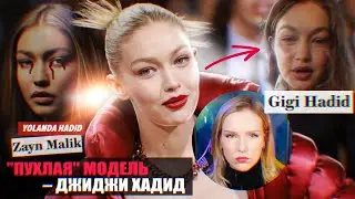 ДЖИДЖИ ХАДИД – 