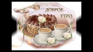 ДОБРОЕ УТРО