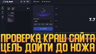 CSRIP ПРОВЕРКА КРАШ САЙТА | ЦЕЛЬ ДОЙТИ ДО НОЖА | ХАЛЯВА | ПРОМОКОД | ТАКТИКА НА ОКУП | ЖИРНЫЙ ОКУП