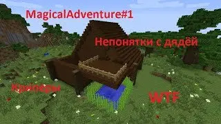 Магические приключения(1 часть)