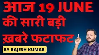 आज 19 जून 2023 की सबसे बड़ी खबरें - Breaking News & Current Affairs By Rajesh Kumar - FactTechz