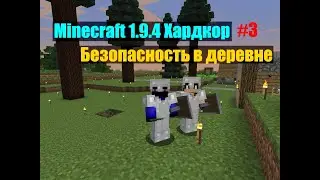 Minecraft 1.9.4 хардкор #3. Безопасность в деревне
