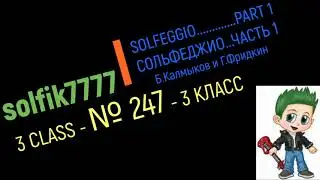 Solfeggio B Kalmykov, G Fridkin 3 class No.247