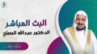 بث مباشر الحلقة 17 (موسم جديد) | فتاوى رمضان 20223 | د.عبدالله المصلح
