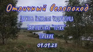 Отличный велопоход 09.09.23 #велокострома  #наприроде #навелосипеде  #хорошеенастроение #кострома