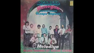 Мелодия - Ансамбль 
