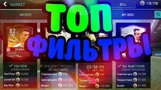 Топ фильтры в Fifa Mobile. ШОК!!!