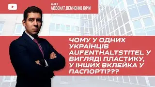 ЧОМУ У ОДНИХ УКРАЇНЦІВ AUFENTHALTSTITEL У ВИГЛЯДІ ПЛАСТИКУ, У ІНШИХ ВКЛЕЙКА У ПАСПОРТІ???