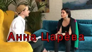 Анна Царёва - большое интервью #Наизнанку