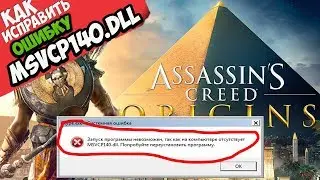 ✅ Assassin’s Creed Origins ошибка MSVCP140.dll (+ КАК ИСПРАВИТЬ)