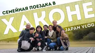 Выходные по-японски 🇯🇵 Хаконе Влог