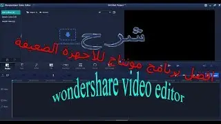 wondershare video editor شرح