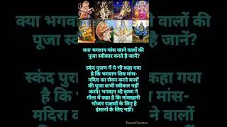 क्या भगवान मांस खाने वालों की पूजा स्वीकार करता है जानें? #shorts