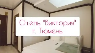 Отель Виктория в Тюмени | ОТЗЫВ