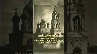 Ярославль во время Гражданской войны 
