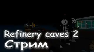 Refinery caves 2 - [ Стрим ] -  [ Alpha v.1a Patch 2 ]