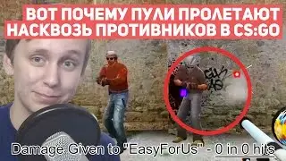 ПОЧЕМУ ПУЛИ ПРОЛЕТАЮТ НАСКВОЗЬ ПРОТИВНИКОВ В CS:GO | САМАЯ БОЛЬШАЯ ОШИБКА СЕТЕВОГО КОДА [EasyForUs]