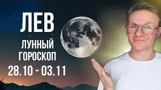 Лев - гороскоп на Ноябрь 2024, прогноз на неделю с 28 Октября по 3 Ноября