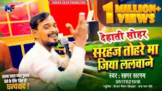 #Dehati Sohar | सरहज तोहरे मा जिया ललचाने | Tohre Ma Jiya | Lalchane Sagar Sargam