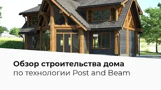 Обзор строительства дома по технологии Post and Beam по проекту АТ-020 