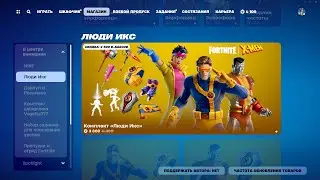 МАГАЗИН ПРЕДМЕТОВ 10.08.2024 FORTNITE