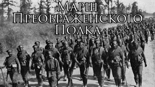Russian Empire March: Марш Преображенского полка - March of the Preobrazhensky Regiment