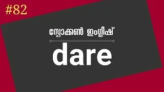 🎤💕 Spoken English Malayalam #82 dare