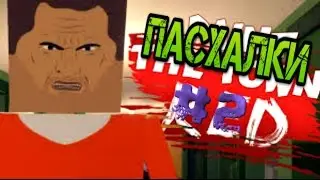 Пасхалки #2(Paint The Town Red)