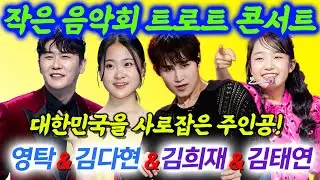 작은 음악회 트로트 콘서트! 영탁부터 김다현, 김희재, 김태연까지 대한민국 트로트 팬들의 마음을 사로잡은 주인공들이 뭉쳤다!
