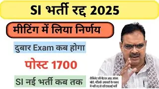 Rajasthan SI bharti Letest Update  ❌ | SI भर्ती रद्द | आया अंतिम फैसला