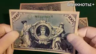 Германия. Банкнота (рейхсбанкнота) 100 марок 1908 / Germany. Banknote (Reichsbanknote) 100 mark 1908