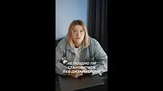 Не поздно ли становиться веб-дизайнером?