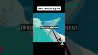 шутка