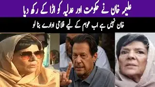 عمران خان کی بہن علیمہ خان نے حکومت اور عدلیہ کو اڑا کے رکھ دیا | Khabarwalay