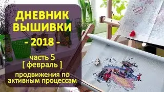 Дневник Вышивки 2018 ч5 ✦ Шоколапкины Рукоделия