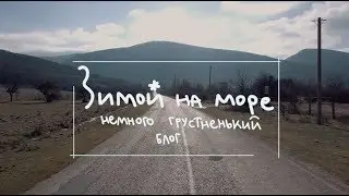 Зимой на море. Крым в январе на машине.