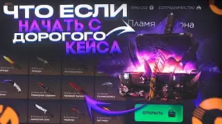 НАЧАЛ СРАЗУ С ДОРОГОГО КЕЙСА за 10000 на ГГДРОП! ВЫВЕЛ НОЖ ЗА 50.000!