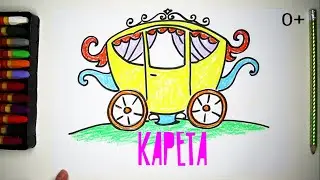 Как нарисовать КАРЕТУ. уроки рисования для детей от 3х лет 