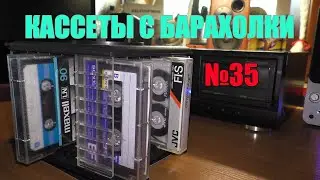 Cassettes from the flea market #35 (August 21, 2021)