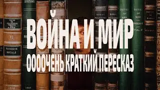 ВОЙНА и МИР. Краткий пересказ (часть 1)