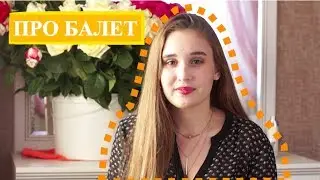 Просто о балете | разбираем вместе |