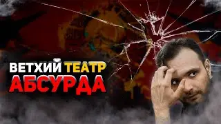 Ветхий театр абсурда